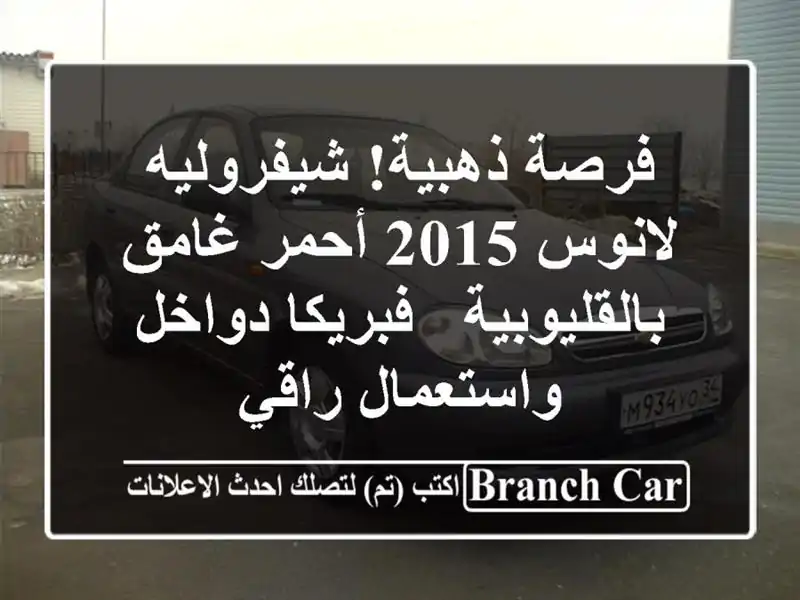 فرصة ذهبية! شيفروليه لانوس 2015 أحمر غامق بالقليوبية...