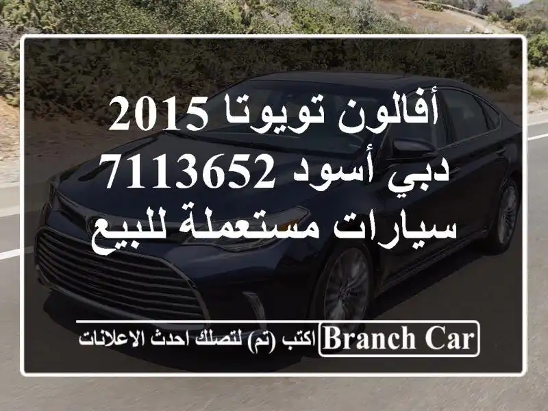 أفالون تويوتا 2015 دبي أسود 7113652  سيارات مستعملة للبيع