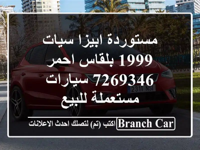 مستوردة ابيزا سيات 1999 بلقاس احمر 7269346  سيارات...