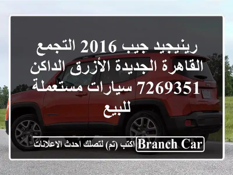 رينيجيد جيب 2016 التجمع  القاهرة الجديدة الأزرق...