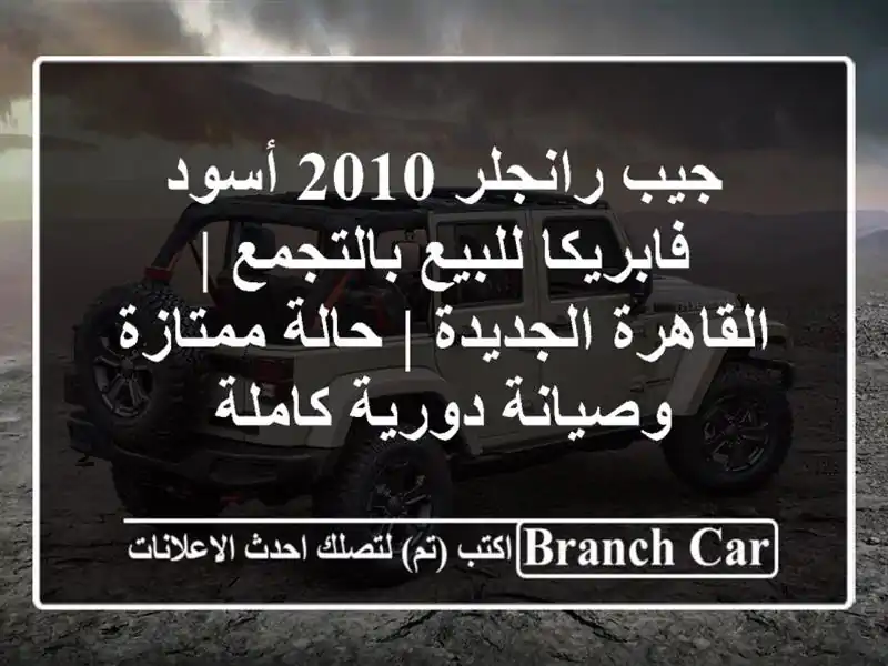 جيب رانجلر 2010 أسود فابريكا للبيع بالتجمع |...