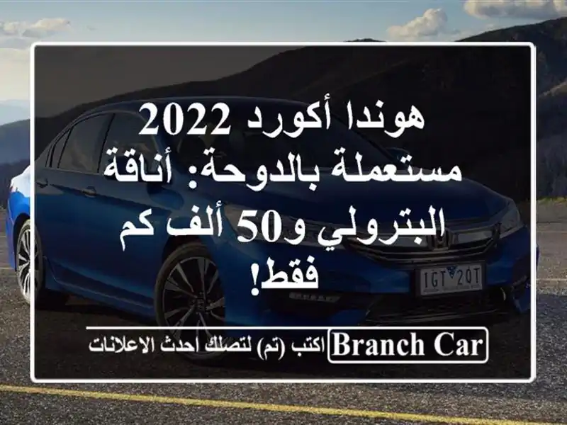 هوندا أكورد 2022 مستعملة بالدوحة: أناقة البترولي و50...
