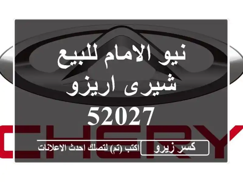 نيو الامام للبيع شيرى اريزو 52027