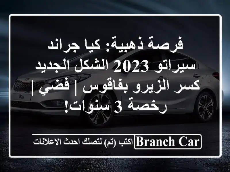فرصة ذهبية: كيا جراند سيراتو 2023 الشكل الجديد...