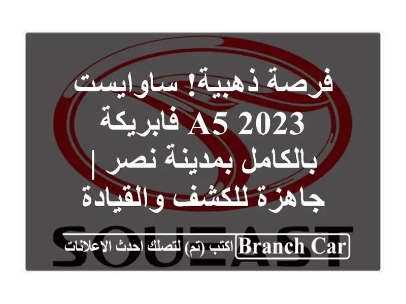 فرصة ذهبية! ساوايست A5 2023 فابريكة بالكامل بمدينة نصر...