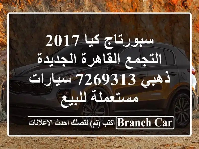 سبورتاج كيا 2017 التجمع  القاهرة الجديدة ذهبي 7269313...