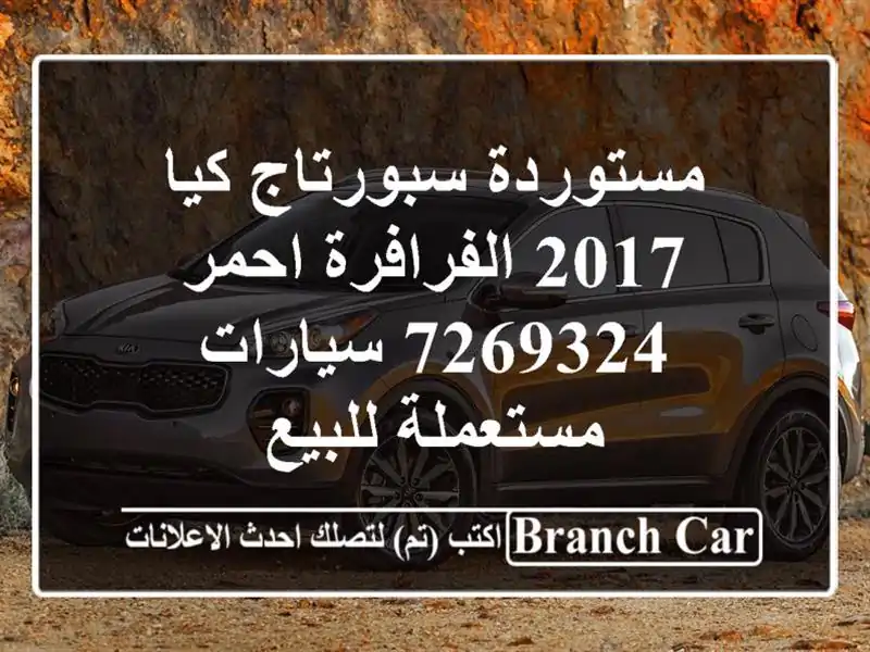 مستوردة سبورتاج كيا 2017 الفرافرة احمر 7269324...
