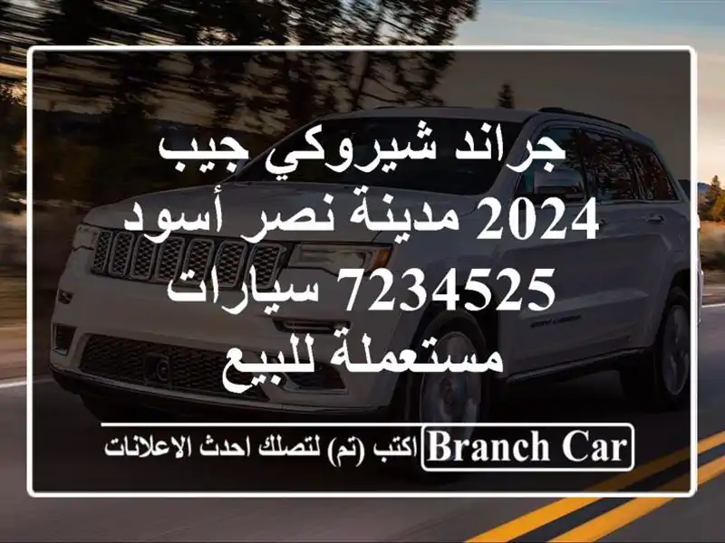 جراند شيروكي جيب 2024 مدينة نصر أسود 7234525  سيارات...