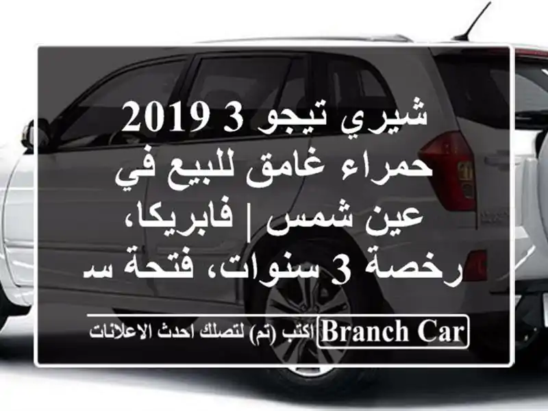 شيري تيجو 3 2019 حمراء غامق للبيع في عين شمس |...