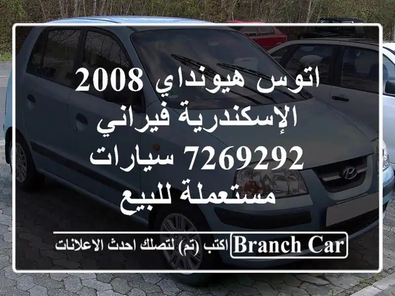 اتوس هيونداي 2008 الإسكندرية فيراني 7269292  سيارات...