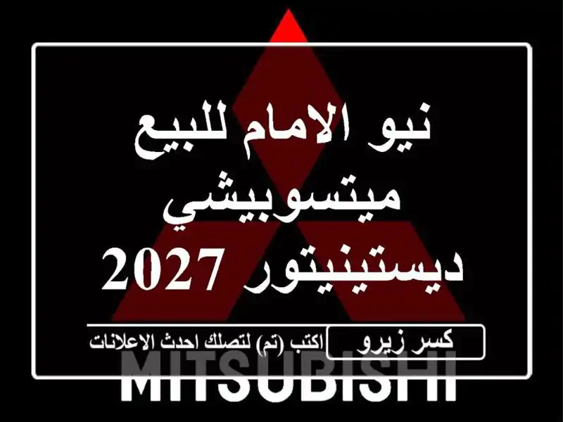 نيو الامام للبيع ميتسوبيشي ديستينيتور 2027