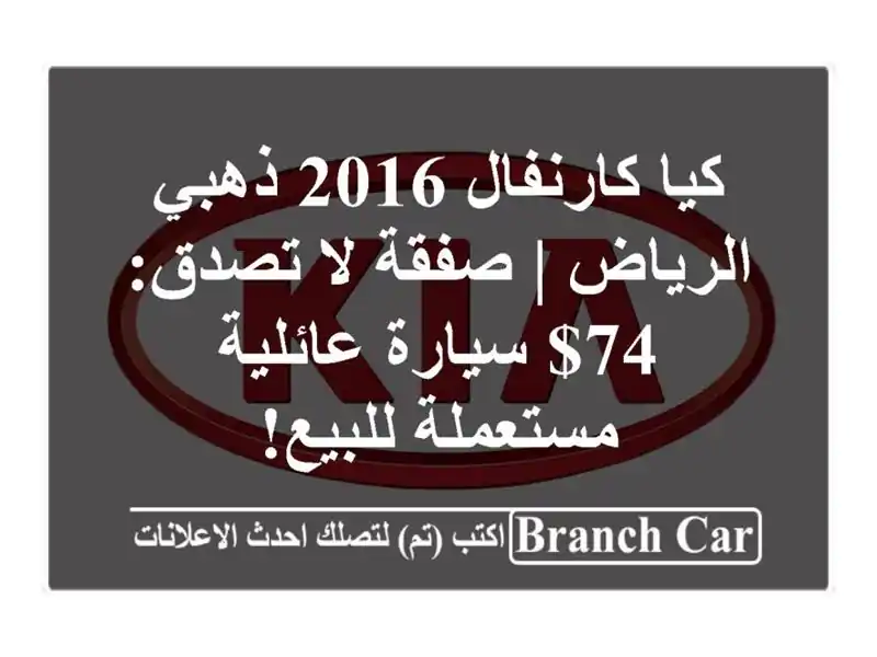 كيا كارنفال 2016 ذهبي الرياض | صفقة لا تصدق: 74$...