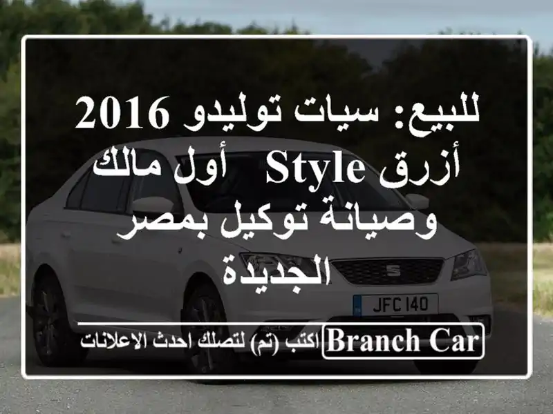 للبيع: سيات توليدو 2016 أزرق Style - أول مالك وصيانة...