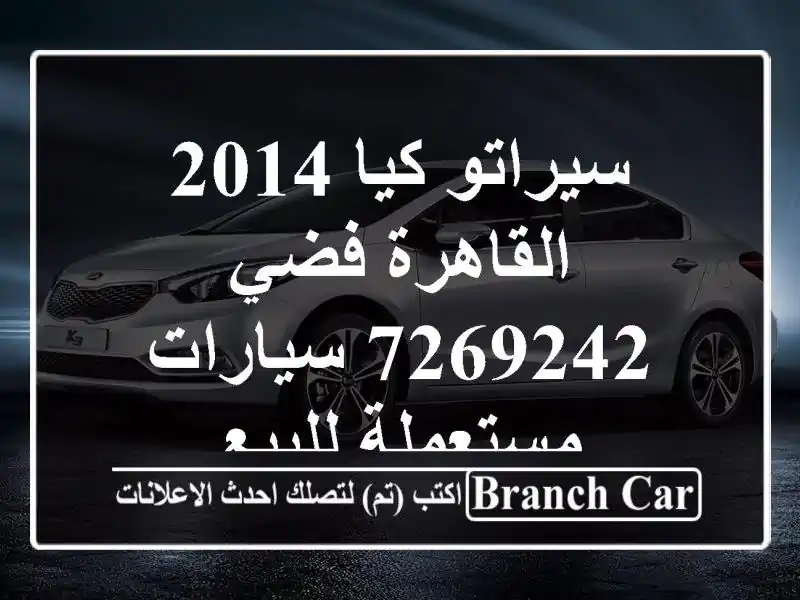سيراتو كيا 2014 القاهرة فضي 7269242  سيارات مستعملة للبيع