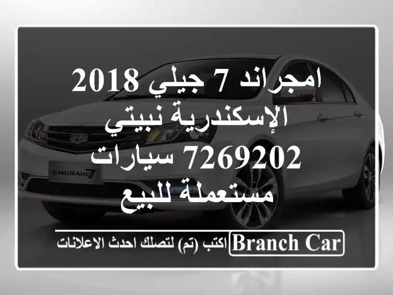 امجراند 7 جيلي 2018 الإسكندرية نبيتي 7269202  سيارات...
