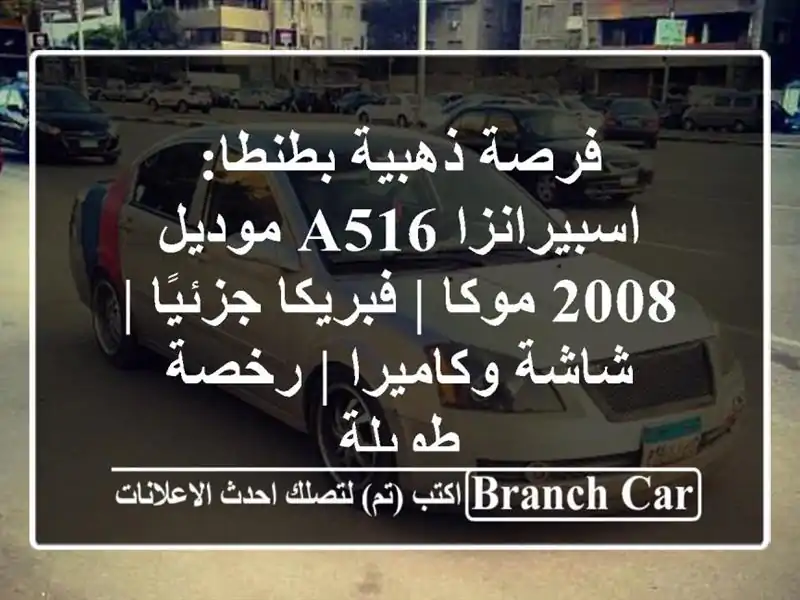 فرصة ذهبية بطنطا: اسبيرانزا A516 موديل 2008 موكا |...
