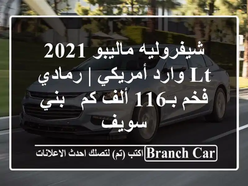 شيفروليه ماليبو 2021 LT وارد أمريكي | رمادي فخم بـ116 ألف...