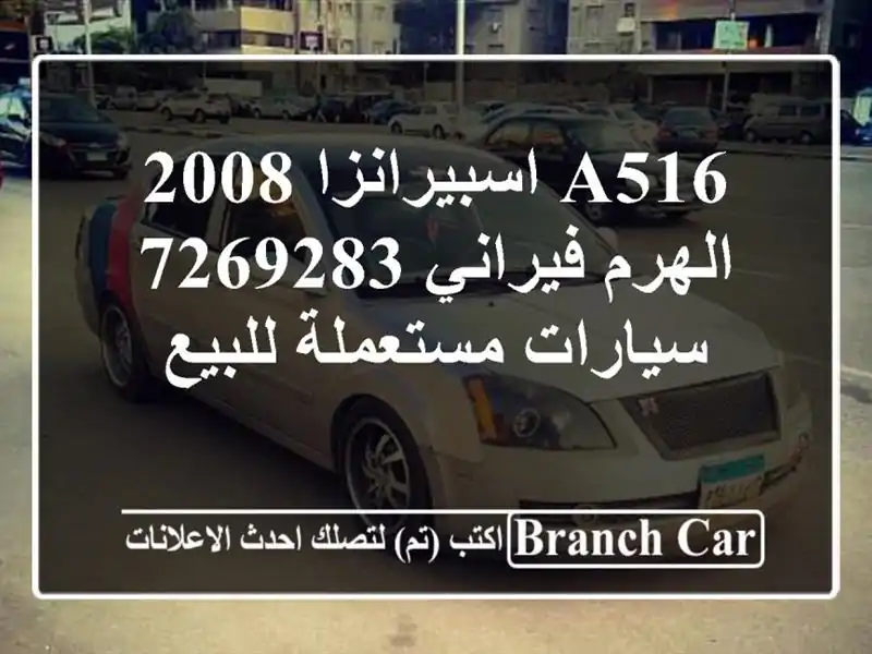 A516 اسبيرانزا 2008 الهرم فيراني 7269283  سيارات مستعملة للبيع