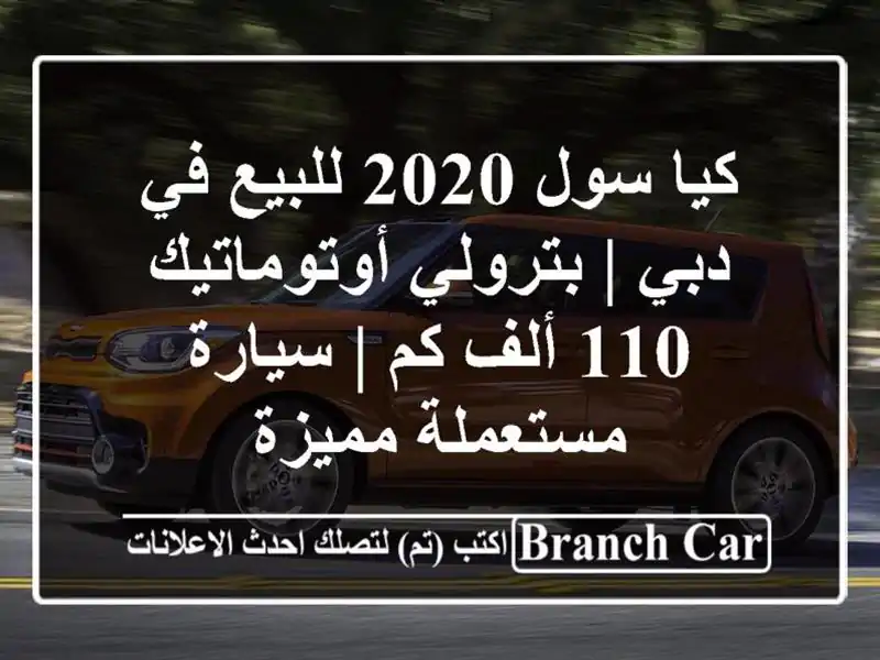 كيا سول 2020 للبيع في دبي | بترولي أوتوماتيك 110 ألف كم...