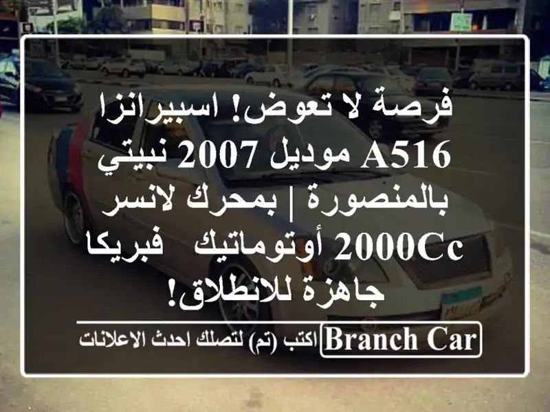 فرصة لا تعوض! اسبيرانزا A516 موديل 2007 نبيتي بالمنصورة...