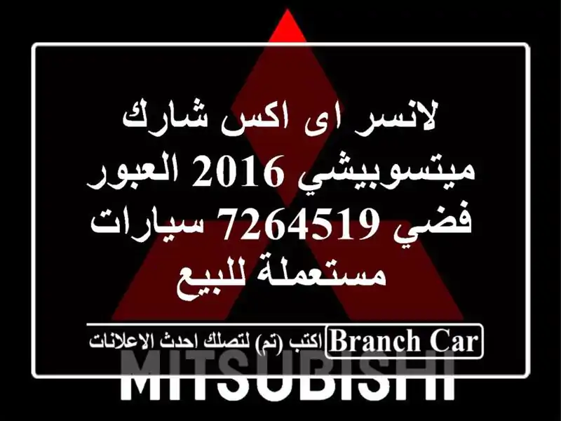 لانسر اى اكس شارك ميتسوبيشي 2016 العبور فضي 7264519...