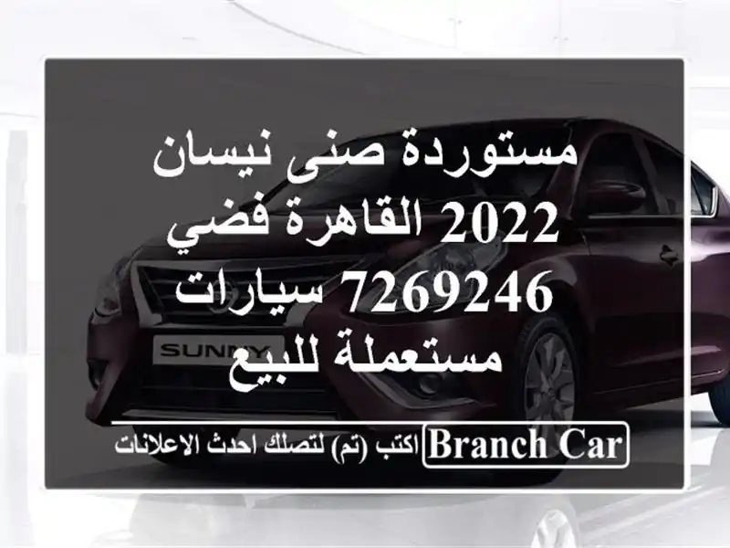 مستوردة صنى نيسان 2022 القاهرة فضي 7269246  سيارات...