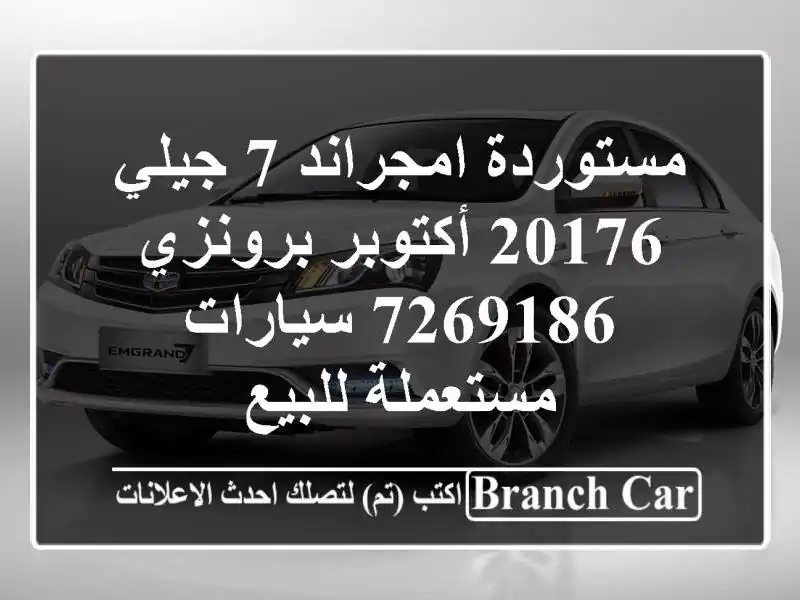 مستوردة امجراند 7 جيلي 20176 أكتوبر برونزي 7269186...