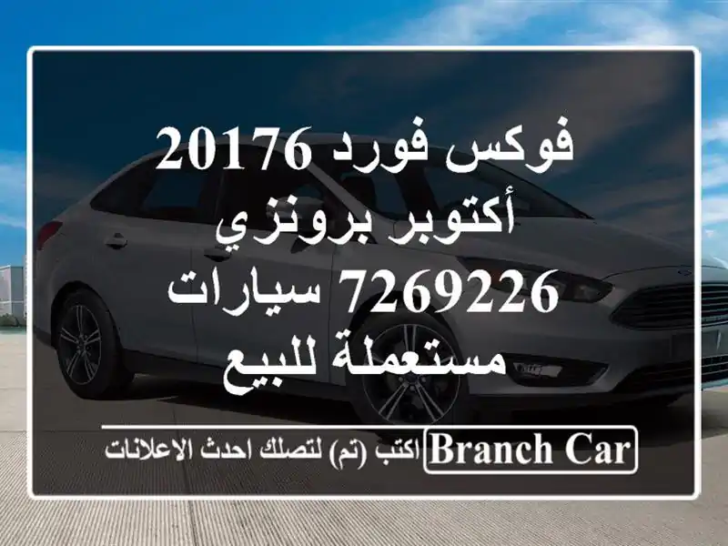 فوكس فورد 20176 أكتوبر برونزي 7269226  سيارات مستعملة للبيع