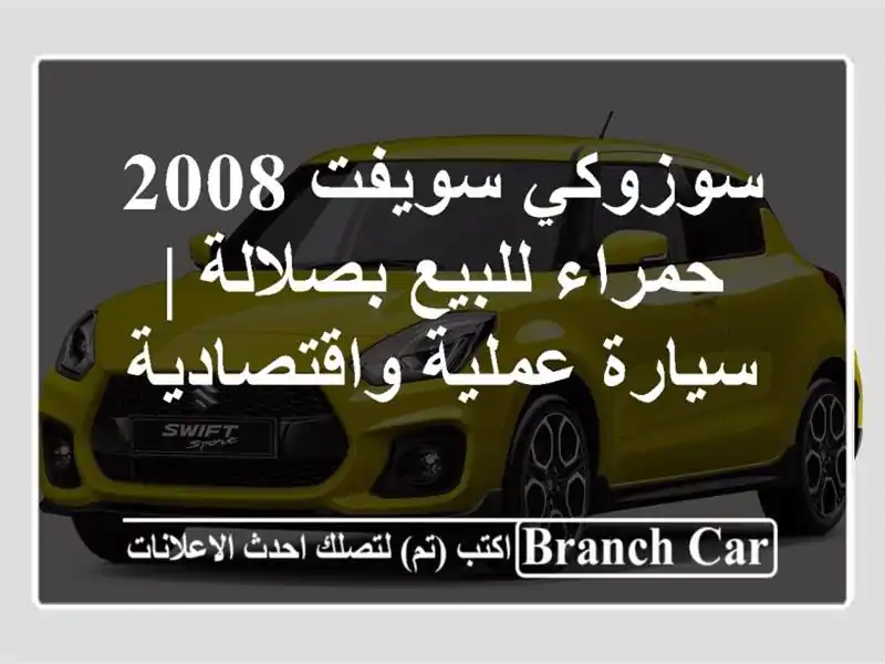 سوزوكي سويفت 2008 حمراء للبيع بصلالة | سيارة...