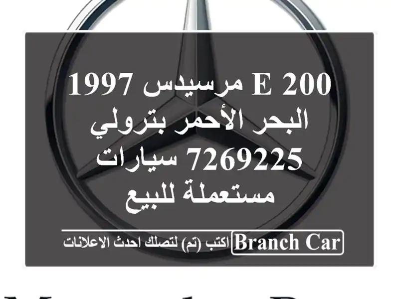 E 200 مرسيدس 1997 البحر الأحمر بترولي 7269225  سيارات...