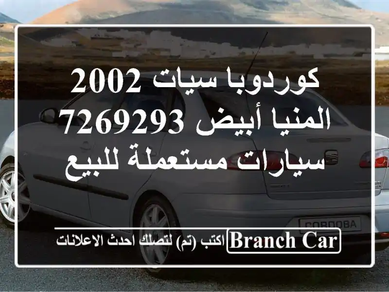 كوردوبا سيات 2002 المنيا‎ أبيض 7269293  سيارات...