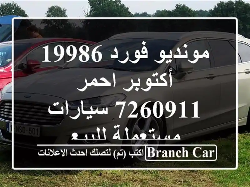 مونديو فورد 19986 أكتوبر احمر 7260911  سيارات مستعملة للبيع