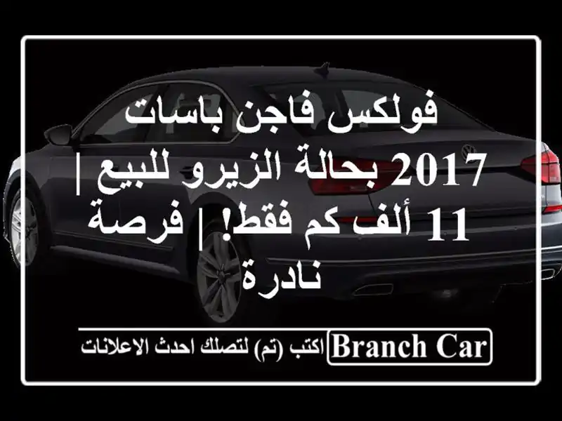 فولكس فاجن باسات 2017 بحالة الزيرو للبيع | 11 ألف كم فقط!...