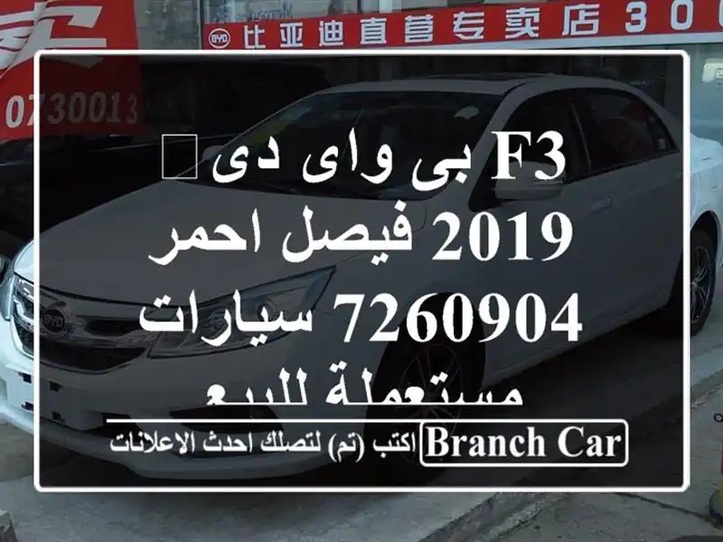 F3 بى واى دى‬ 2019 فيصل احمر 7260904  سيارات مستعملة للبيع