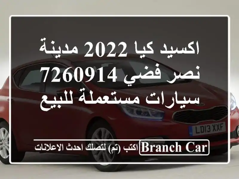 اكسيد كيا 2022 مدينة نصر فضي 7260914  سيارات مستعملة للبيع