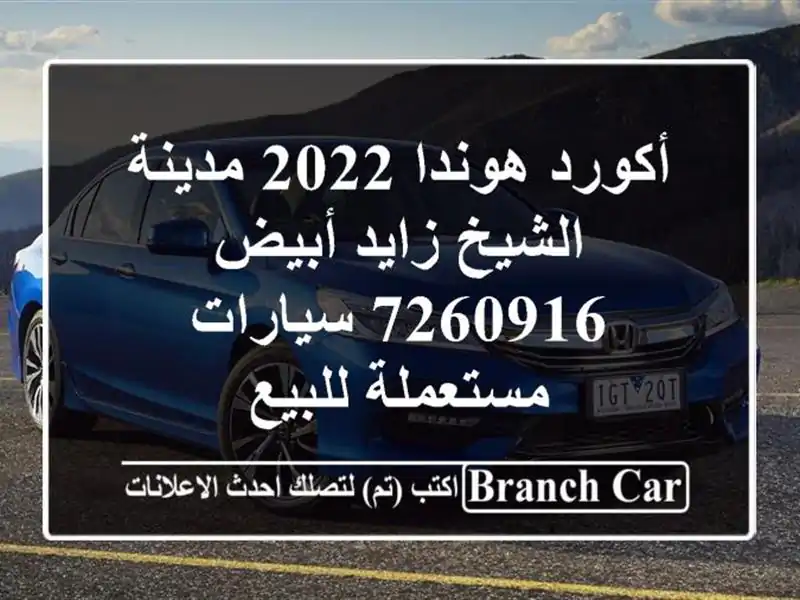 أكورد هوندا 2022 مدينة الشيخ زايد أبيض 7260916...