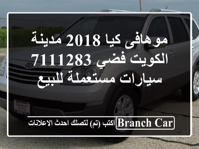 موهافى كيا 2018 مدينة الكويت فضي 7111283  سيارات...