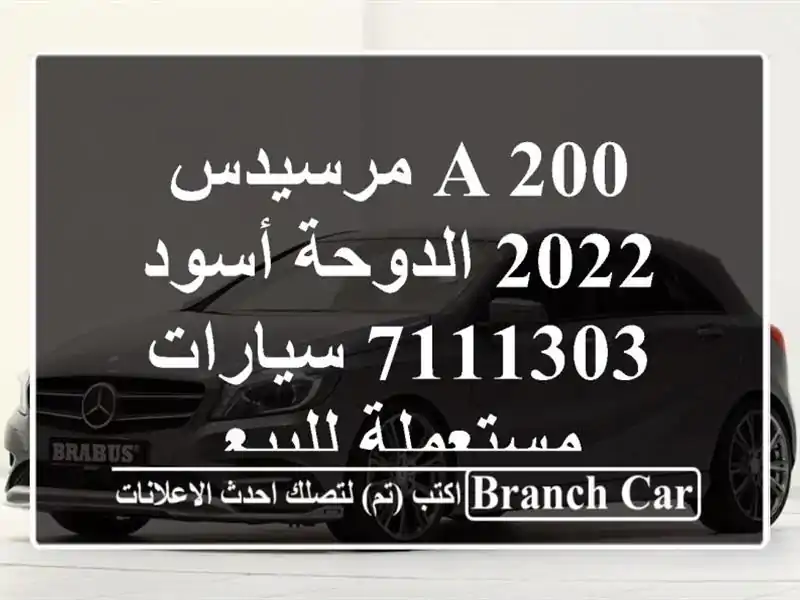 A 200 مرسيدس 2022 الدوحة أسود 7111303  سيارات مستعملة للبيع