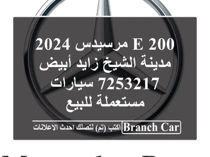 E 200 مرسيدس 2024 مدينة الشيخ زايد أبيض 7253217...