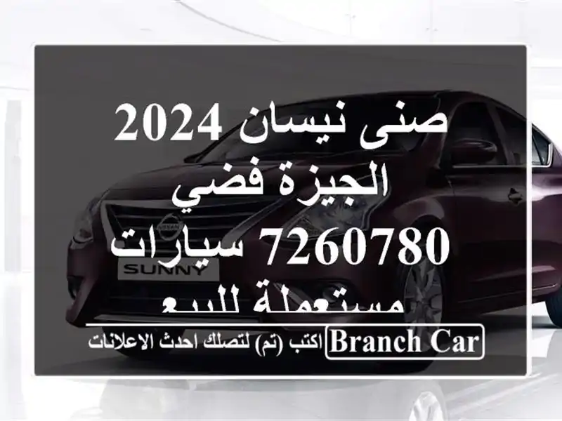 صنى نيسان 2024 الجيزة فضي 7260780  سيارات مستعملة للبيع