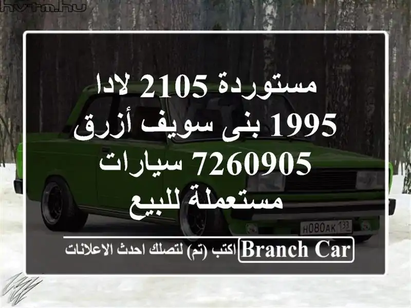 مستوردة 2105 لادا 1995 بنى سويف أزرق 7260905  سيارات...