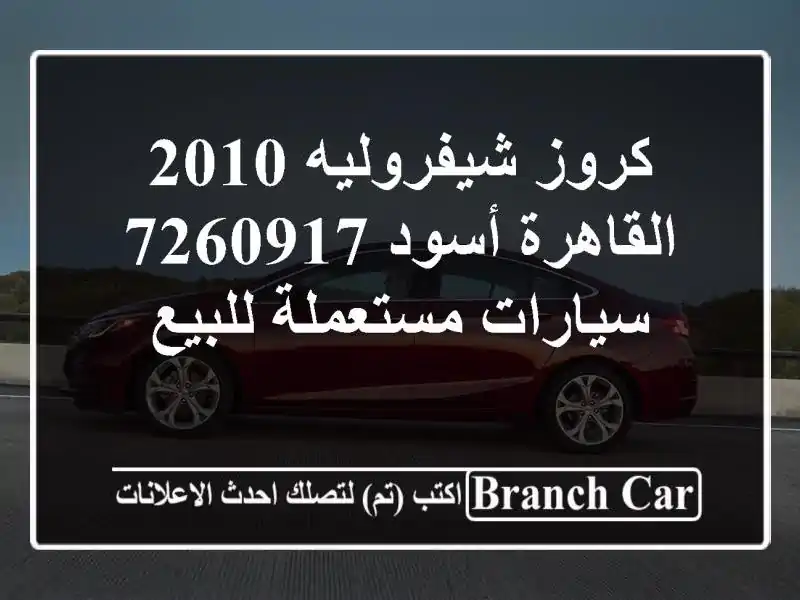 كروز شيفروليه 2010 القاهرة أسود 7260917  سيارات...