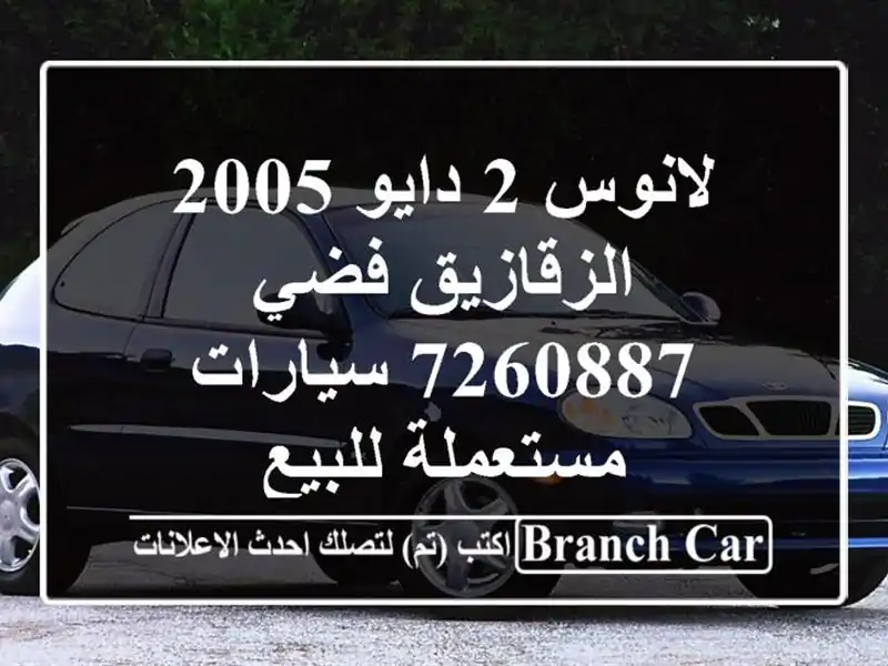 لانوس 2 دايو 2005 الزقازيق فضي 7260887  سيارات مستعملة للبيع