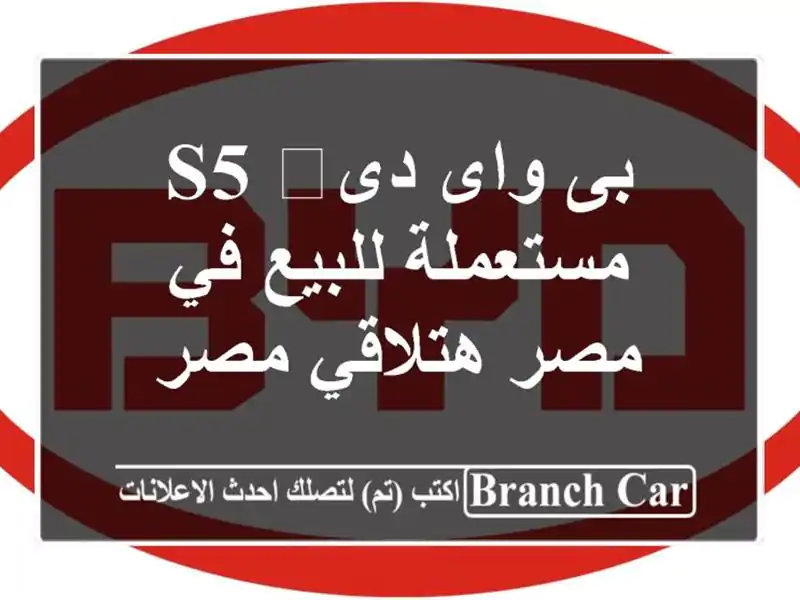 بى واى دى‬ S5 مستعملة للبيع في مصر  هتلاقي مصر