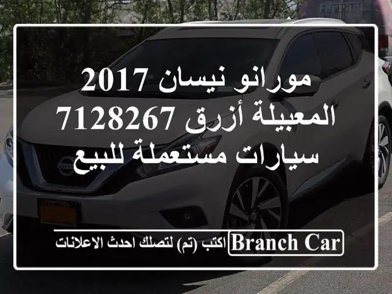 مورانو نيسان 2017 المعبيلة أزرق 7128267  سيارات...