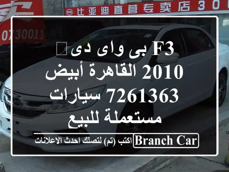 F3 بى واى دى‬ 2010 القاهرة أبيض 7261363  سيارات مستعملة للبيع