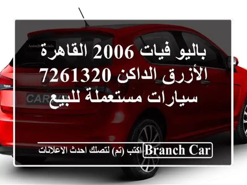 باليو فيات 2006 القاهرة الأزرق الداكن 7261320...