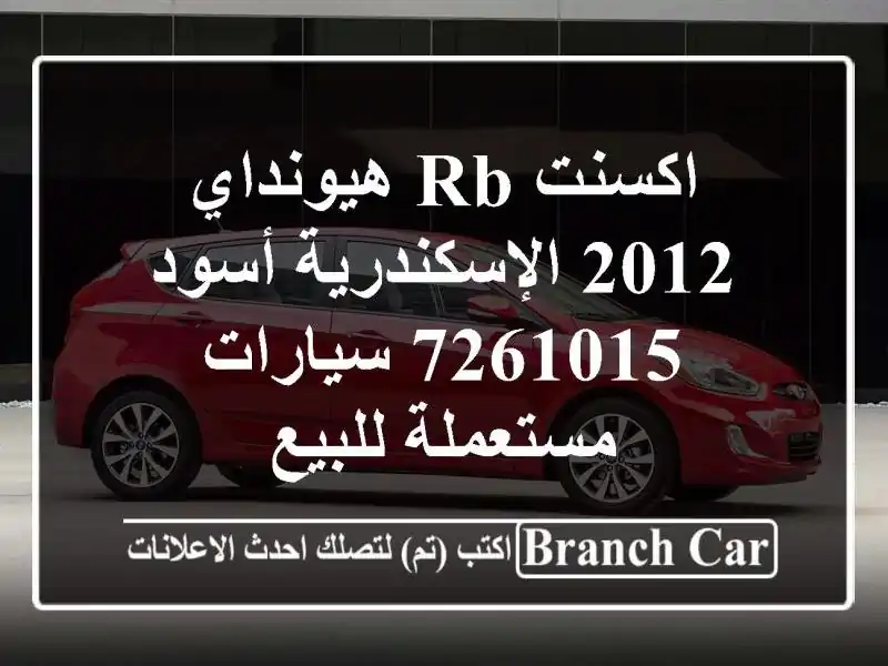 اكسنت RB هيونداي 2012 الإسكندرية أسود 7261015...