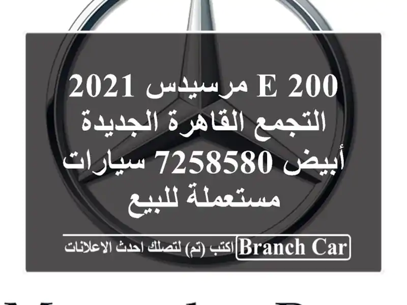 E 200 مرسيدس 2021 التجمع  القاهرة الجديدة أبيض 7258580...