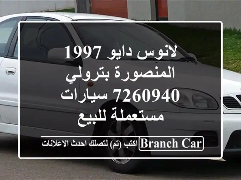لانوس دايو 1997 المنصورة بترولي 7260940  سيارات...